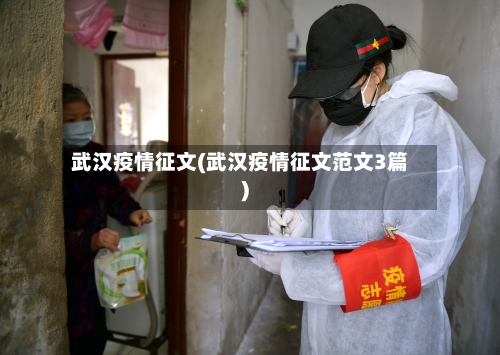武汉疫情征文(武汉疫情征文范文3篇)-第1张图片