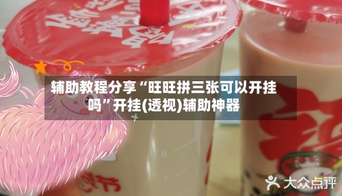 辅助教程分享“旺旺拼三张可以开挂吗	”开挂(透视)辅助神器-第1张图片