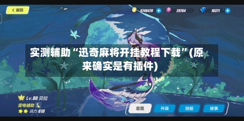 实测辅助“迅奇麻将开挂教程下载	”(原来确实是有插件)-第2张图片