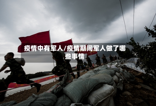 疫情中有军人/疫情期间军人做了哪些事情-第1张图片