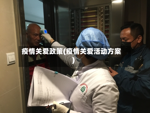 疫情关爱政策(疫情关爱活动方案)-第1张图片