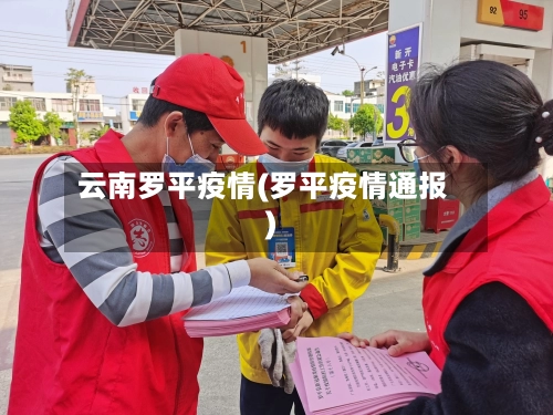 云南罗平疫情(罗平疫情通报)-第1张图片