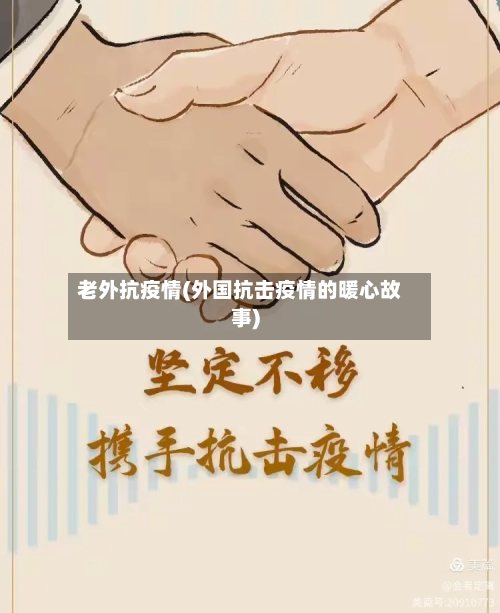 老外抗疫情(外国抗击疫情的暖心故事)-第2张图片