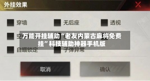 万能开挂辅助“老友内蒙古麻将免费挂”科技辅助神器手机版-第3张图片