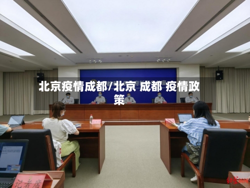 北京疫情成都/北京 成都 疫情政策-第1张图片