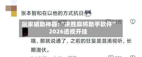 玩家辅助神器:“决胜麻将助手软件”2026透视开挂-第1张图片