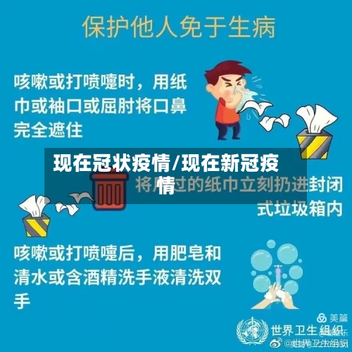 现在冠状疫情/现在新冠疫情-第3张图片