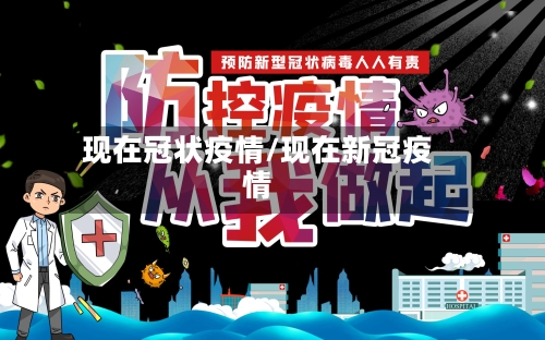 现在冠状疫情/现在新冠疫情-第2张图片