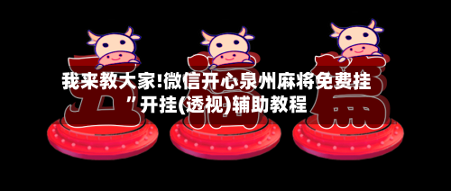 我来教大家!微信开心泉州麻将免费挂”开挂(透视)辅助教程-第1张图片