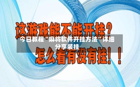 今日教程“麻将软件开挂方法”详细分享装挂-第1张图片