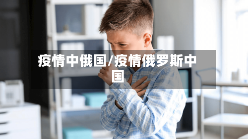 疫情中俄国/疫情俄罗斯中国-第3张图片