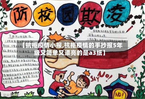 【抗拒疫情小报,抗拒疫情的手抄报5年级又简单又漂亮的是a3纸】-第1张图片