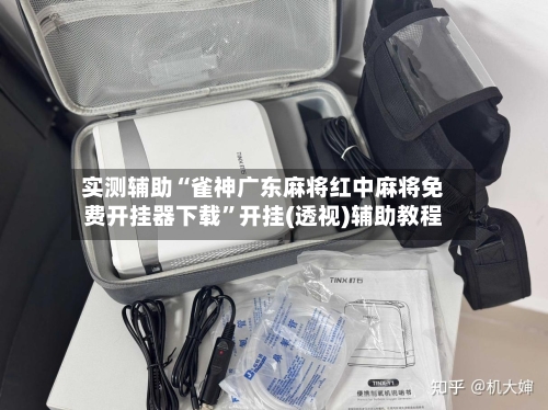 实测辅助“雀神广东麻将红中麻将免费开挂器下载	”开挂(透视)辅助教程-第2张图片