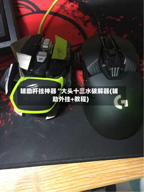 辅助开挂神器“大头十三水破解器(辅助外挂+教程)-第2张图片