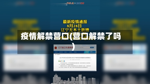 疫情解禁营口(营口解禁了吗)-第1张图片