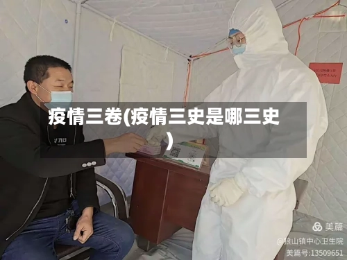 疫情三卷(疫情三史是哪三史)-第2张图片