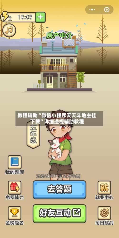 教程辅助“微信小程序天天斗地主挂下载”详细透视辅助教程-第1张图片