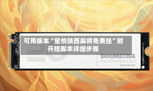 可用版本“星悦陕西麻将免费挂	”附开挂脚本详细步骤-第1张图片