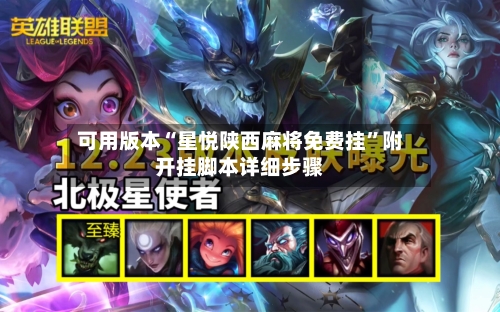 可用版本“星悦陕西麻将免费挂”附开挂脚本详细步骤-第2张图片