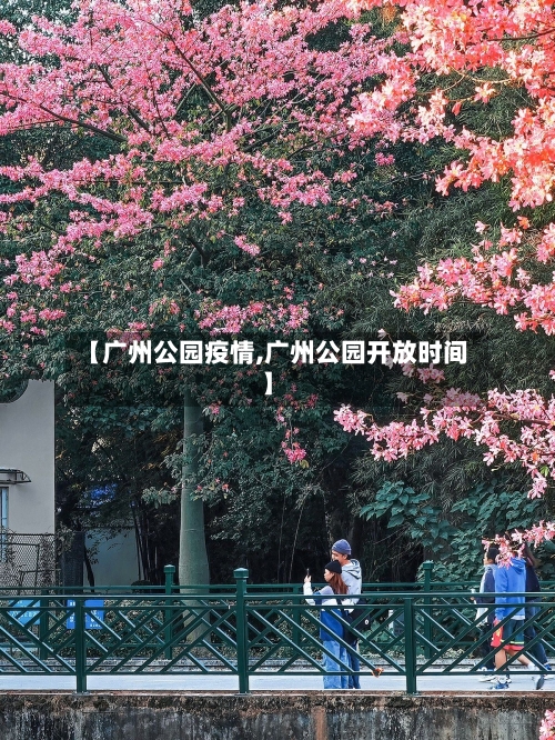 【广州公园疫情,广州公园开放时间】-第3张图片