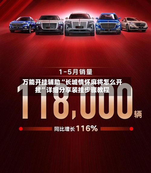 万能开挂辅助“长城情怀麻将怎么开挂”详细分享装挂步骤教程-第1张图片