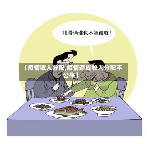 【疫情收入分配,疫情造成收入分配不公平】-第2张图片