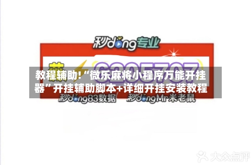 教程辅助!“微乐麻将小程序万能开挂器”开挂辅助脚本+详细开挂安装教程-第3张图片