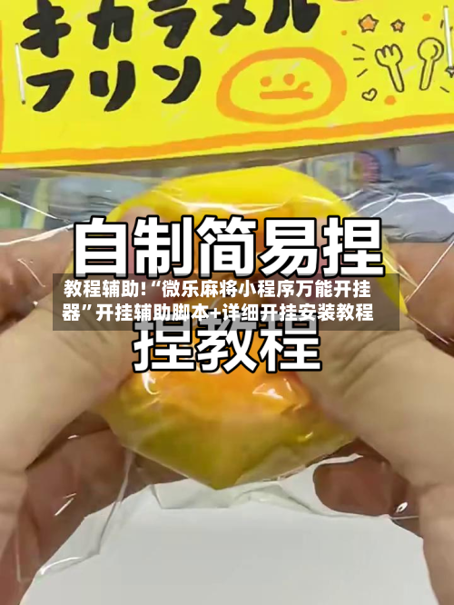 教程辅助!“微乐麻将小程序万能开挂器	”开挂辅助脚本+详细开挂安装教程-第2张图片