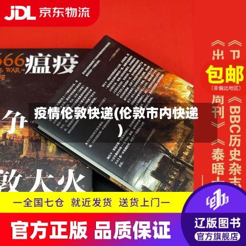 疫情伦敦快递(伦敦市内快递)-第1张图片