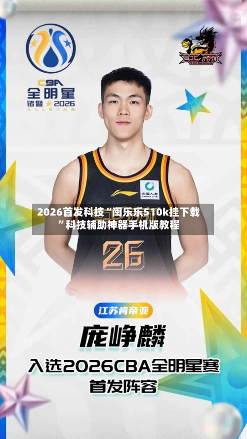 2026首发科技“闽乐乐510k挂下载	”科技辅助神器手机版教程-第1张图片