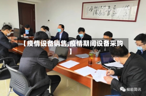 【疫情设备销售,疫情期间设备采购】-第3张图片