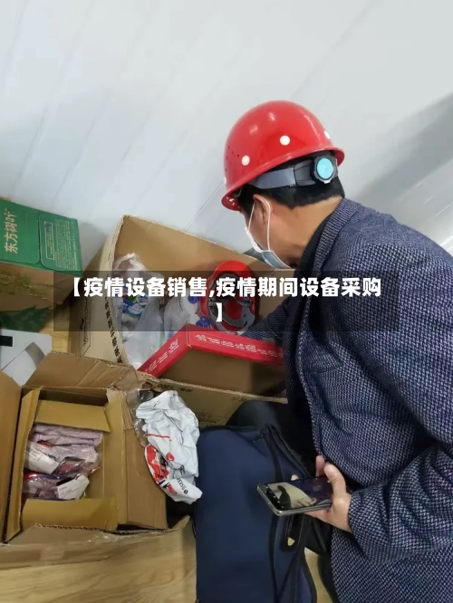 【疫情设备销售,疫情期间设备采购】-第2张图片