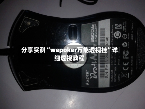 分享实测“wepoker万能透视挂	”详细透视教程-第1张图片