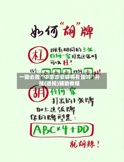 一键必胜“中至吉安麻将有挂吗”开挂(透视)辅助教程-第1张图片