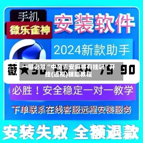 一键必胜“中至吉安麻将有挂吗”开挂(透视)辅助教程-第2张图片