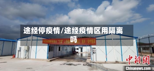 途经停疫情/途经疫情区用隔离吗-第2张图片