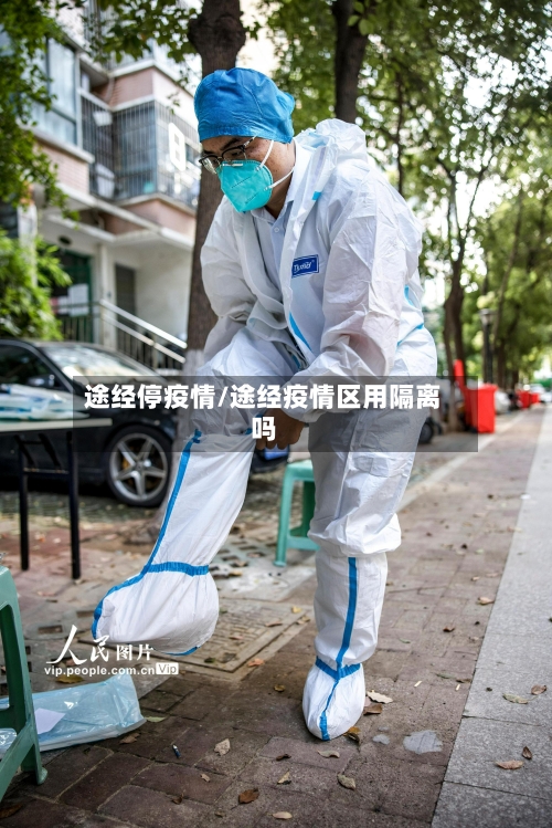 途经停疫情/途经疫情区用隔离吗-第3张图片