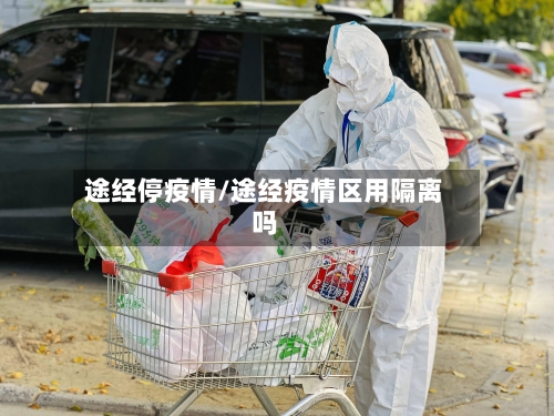 途经停疫情/途经疫情区用隔离吗-第1张图片