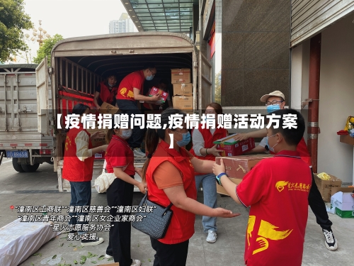 【疫情捐赠问题,疫情捐赠活动方案】-第2张图片