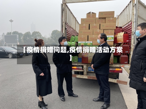 【疫情捐赠问题,疫情捐赠活动方案】-第1张图片