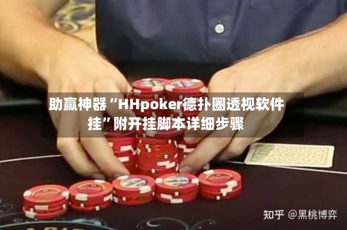 助赢神器“HHpoker德扑圈透视软件挂”附开挂脚本详细步骤-第1张图片