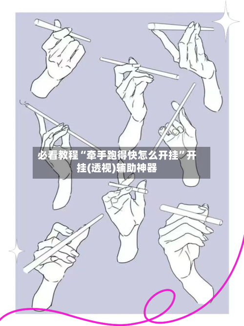 必看教程“牵手跑得快怎么开挂	”开挂(透视)辅助神器-第1张图片