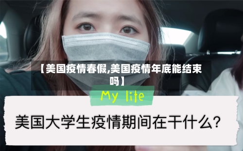 【美国疫情春假,美国疫情年底能结束吗】-第1张图片