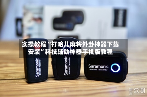 实操教程“打哈儿麻将外卦神器下载安装”科技辅助神器手机版教程-第2张图片