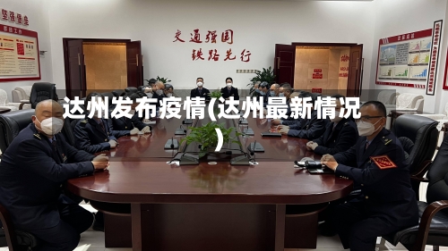 达州发布疫情(达州最新情况)-第2张图片