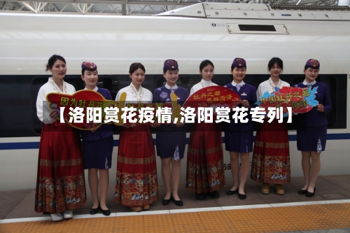 【洛阳赏花疫情,洛阳赏花专列】-第3张图片