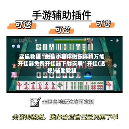 实操教程“微信小程序微乐麻将万能开挂器免费开挂器下载安装	”开挂(透视)辅助教程-第1张图片