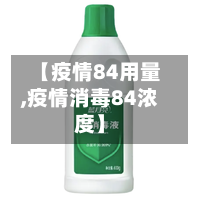 【疫情84用量,疫情消毒84浓度】-第1张图片