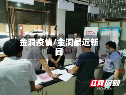 金洞疫情/金洞最近新闻-第1张图片