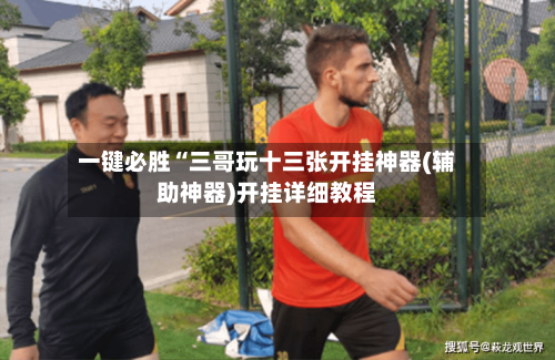 一键必胜“三哥玩十三张开挂神器(辅助神器)开挂详细教程-第1张图片